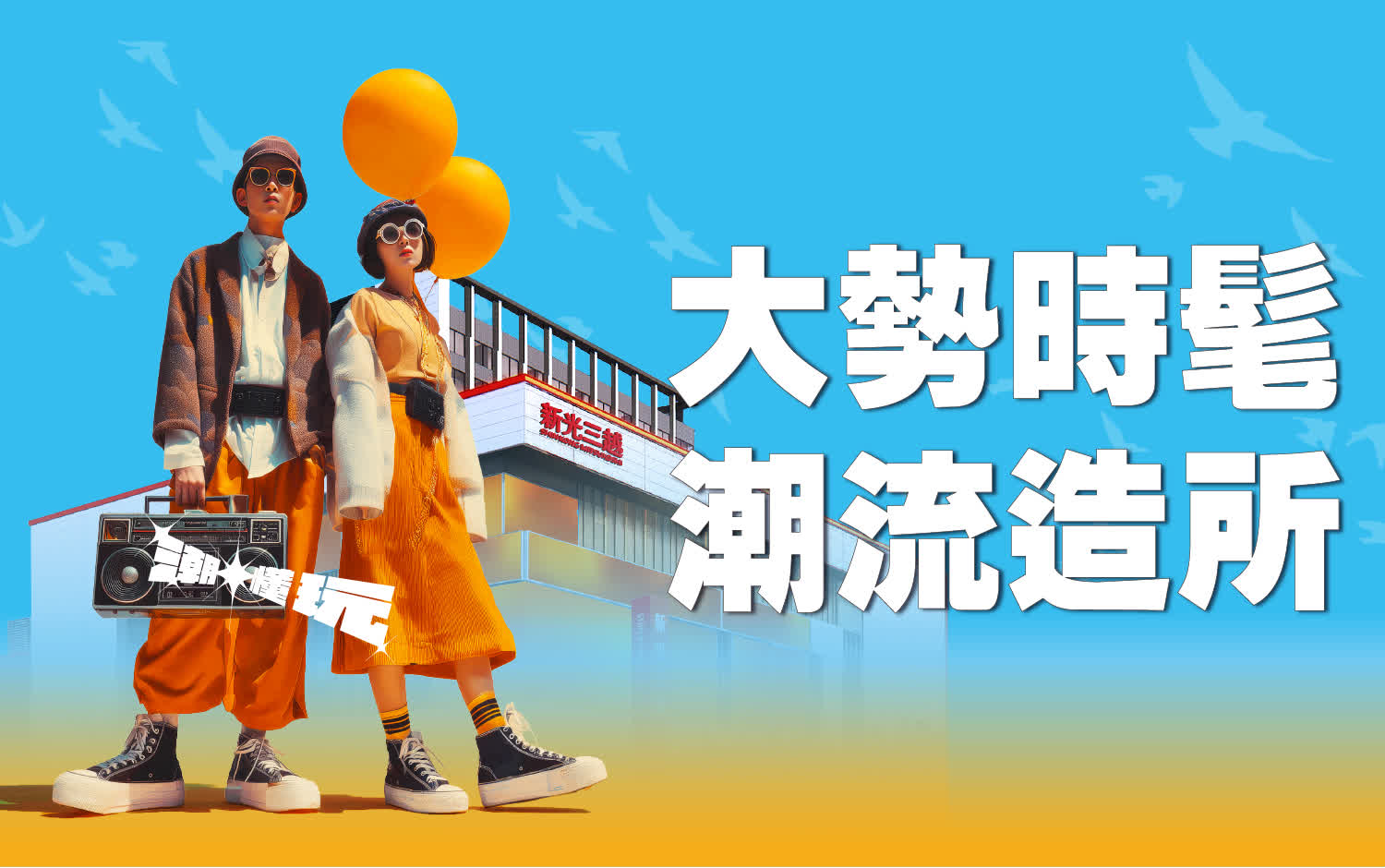 台南小北門9/26盛大開幕丨南方潮流 來跟我風