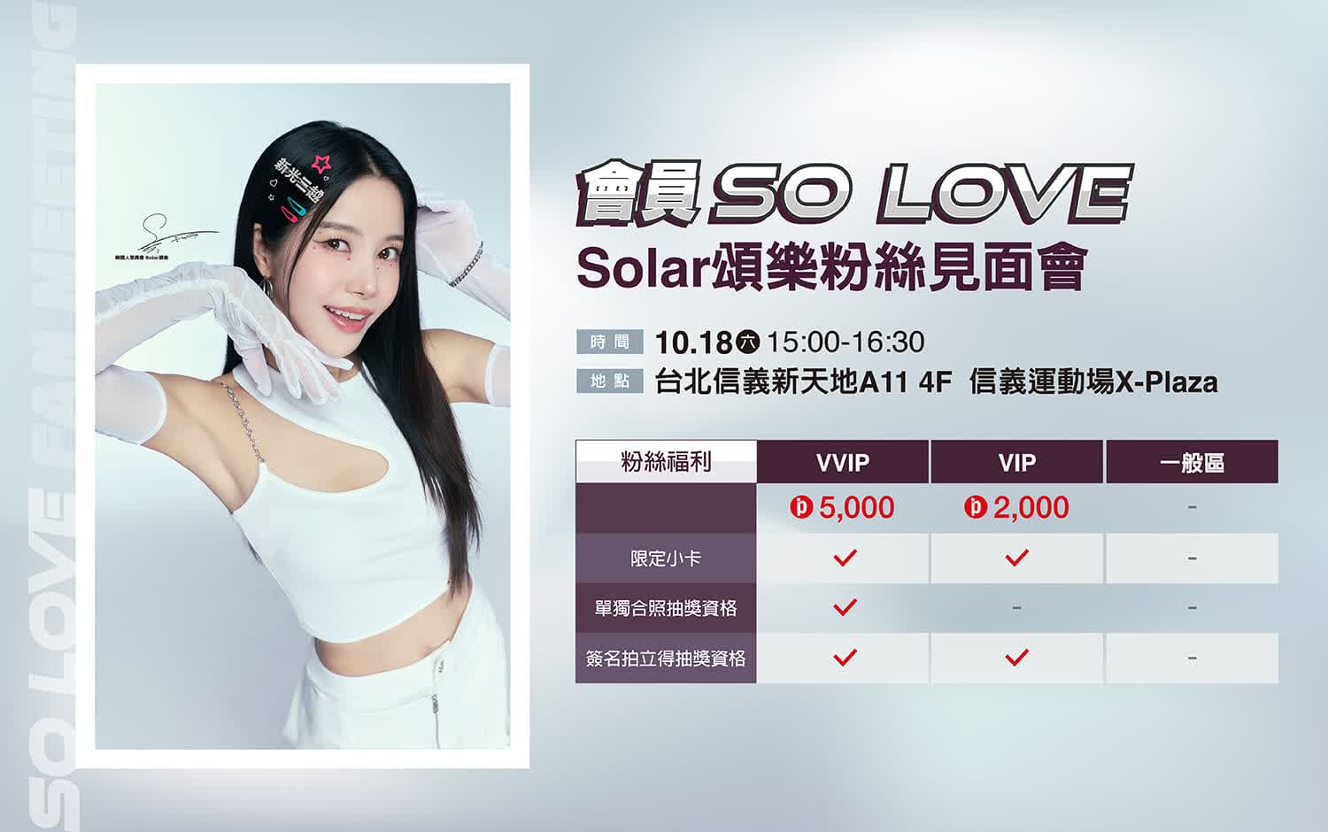 2025週年慶｜Solar頌樂粉絲見面會