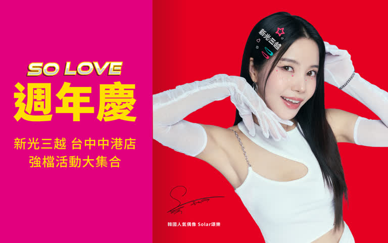 2025 新光三越台中中港店週年慶｜百貨折扣、滿額贈與活動資訊總整理(不斷更新)