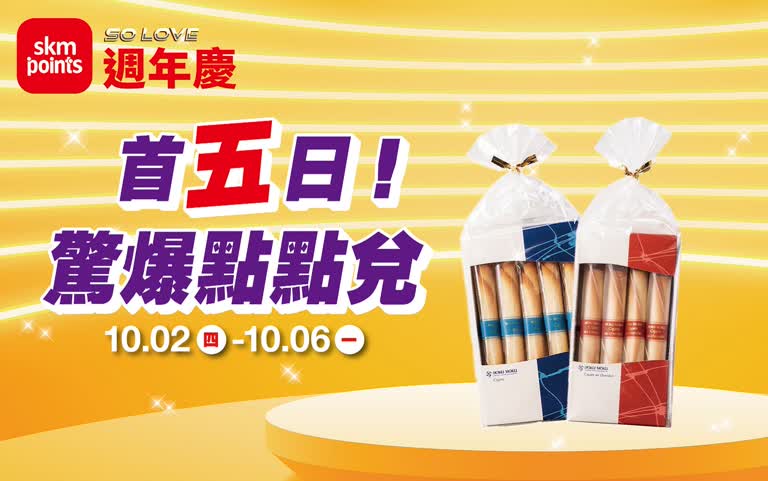 (2025週年慶)南西獨家Only!超級點數盛點 首五日！驚爆點點兌