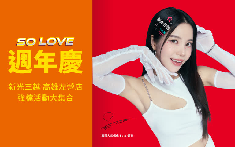 2025 新光三越高雄左營店週年慶｜百貨折扣、滿額贈與活動資訊總整理(不斷更新)