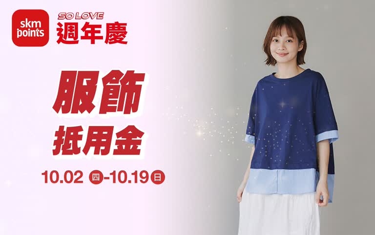 (2025週年慶)南西獨家Only!超級點數盛點 服飾抵用金