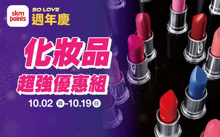 (2025週年慶)南西獨家Only!超級點數盛點 化妝品超強優惠組
