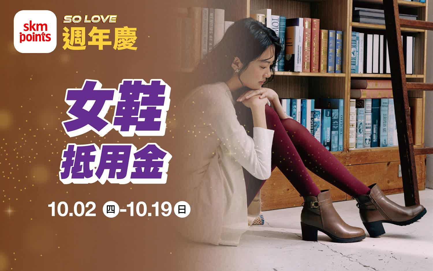(2025週年慶)南西獨家Only!超級點數盛點 女鞋抵用金
