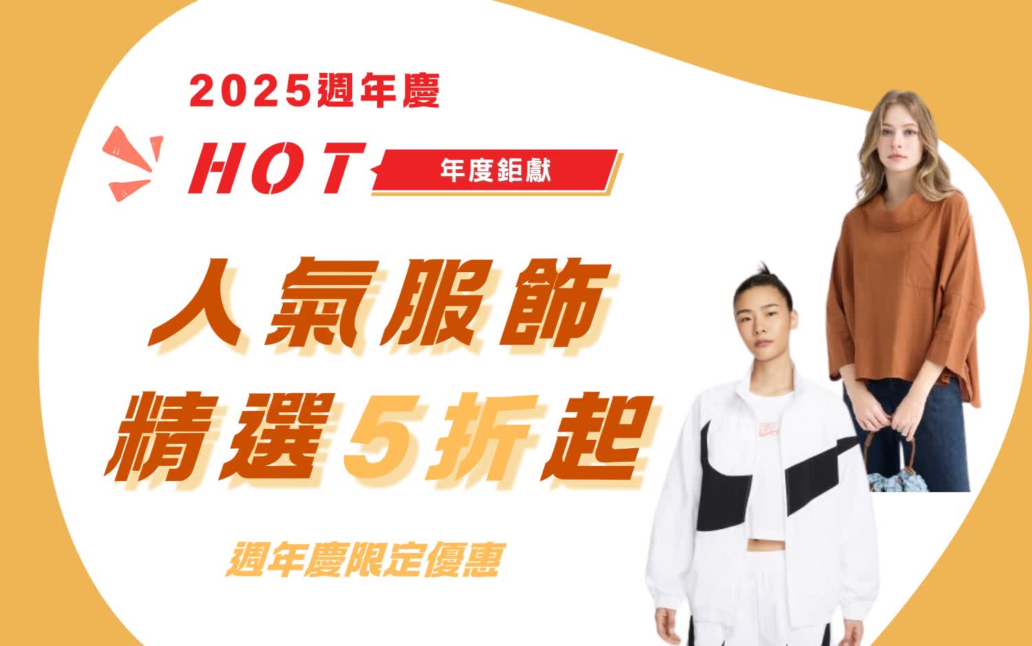 2025週年慶｜人氣服飾5折起