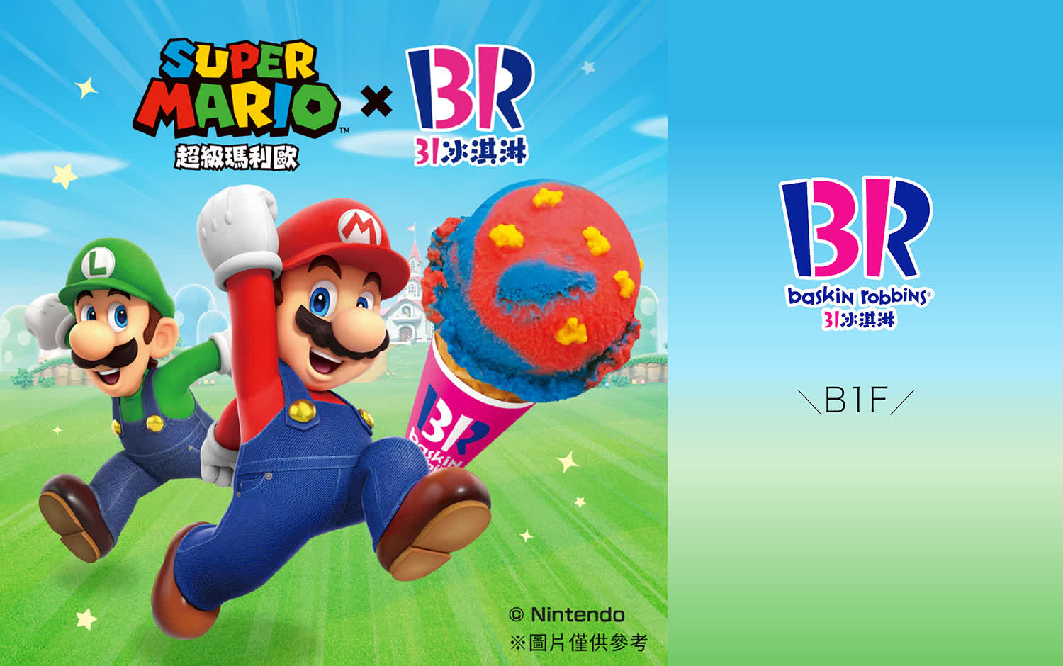 「超級瑪利歐」聯名活動❗️BR31 冰淇淋