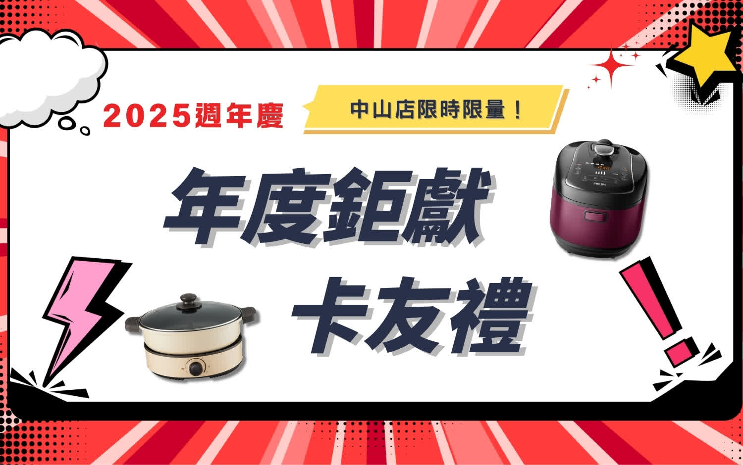 2025週年慶｜中山年度鉅獻卡友禮