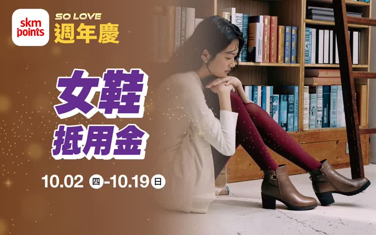 (2025週年慶)南西獨家Only!超級點數盛點 女鞋抵用金