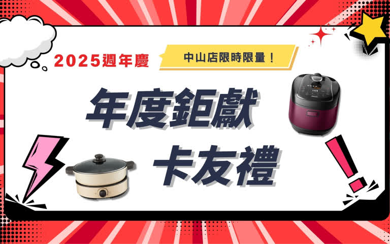2025週年慶｜中山年度鉅獻卡友禮