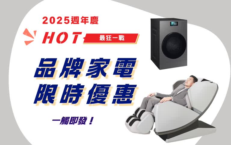 2025週年慶｜品牌家電限時優惠