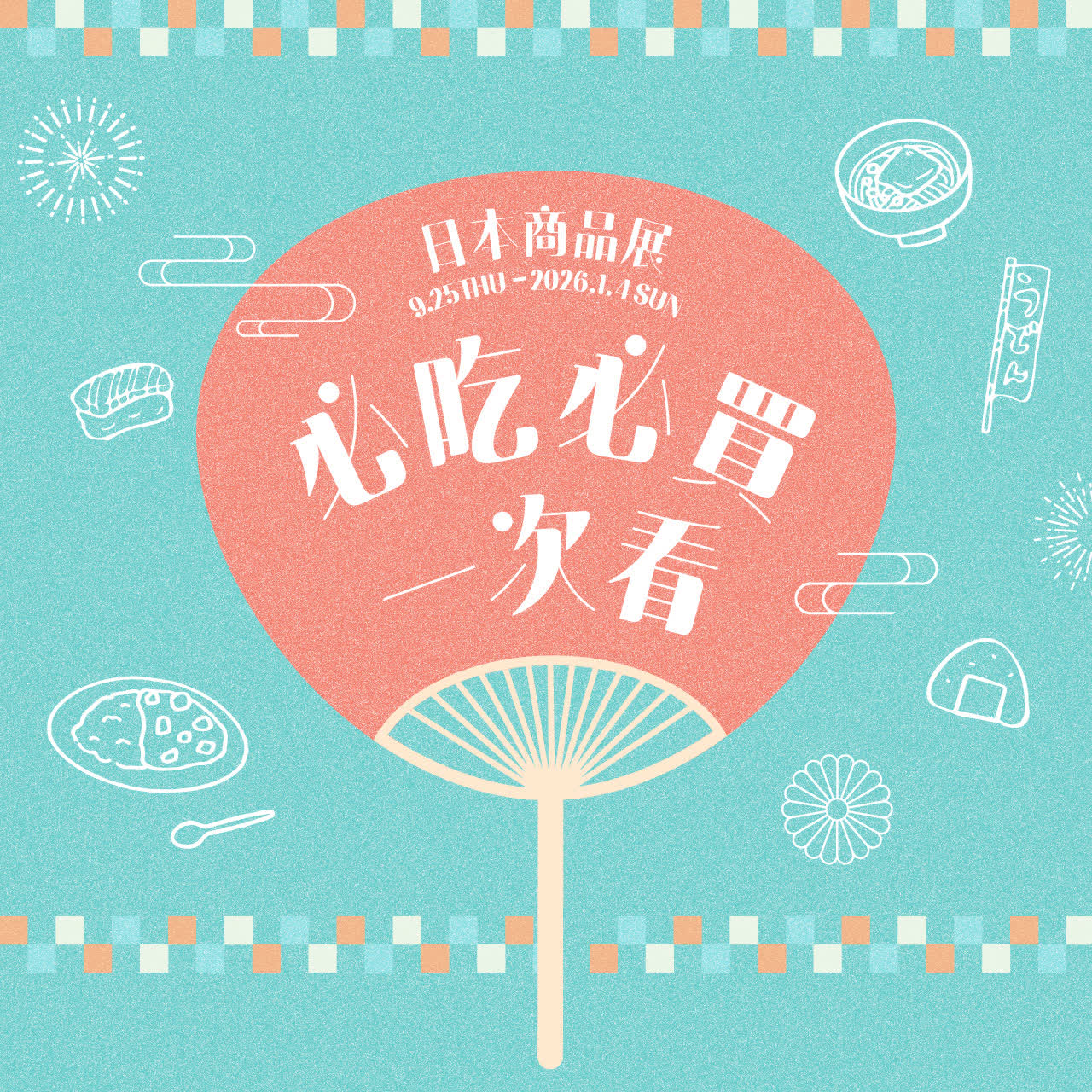 2025日本商品展｜必吃必買一次看