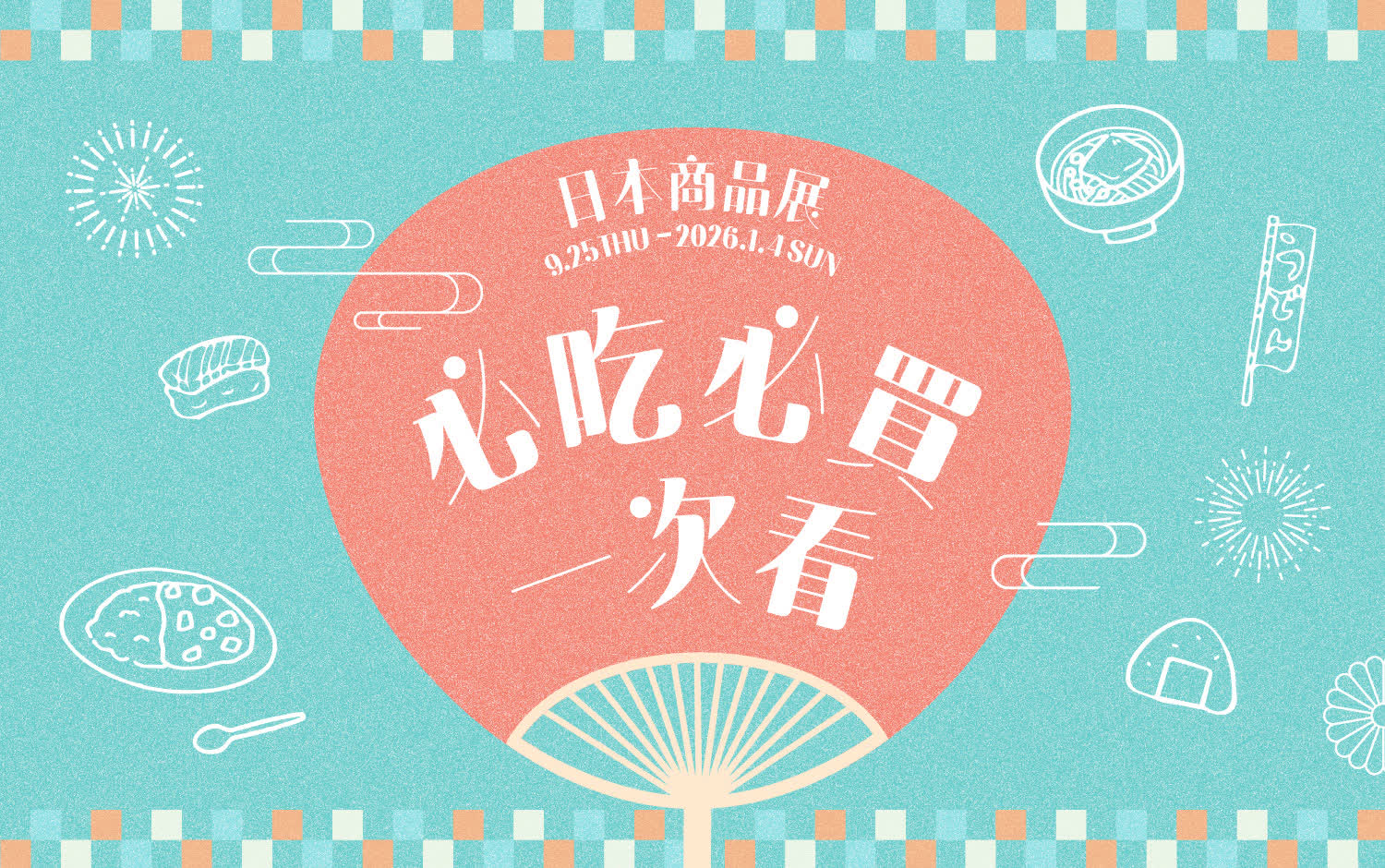 2025日本商品展｜必吃必買一次看