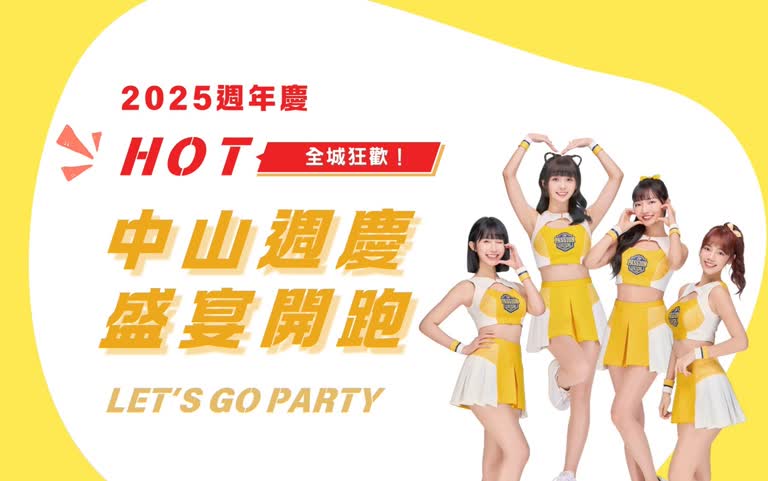 2025週年慶｜全城狂歡 中山盛宴開跑