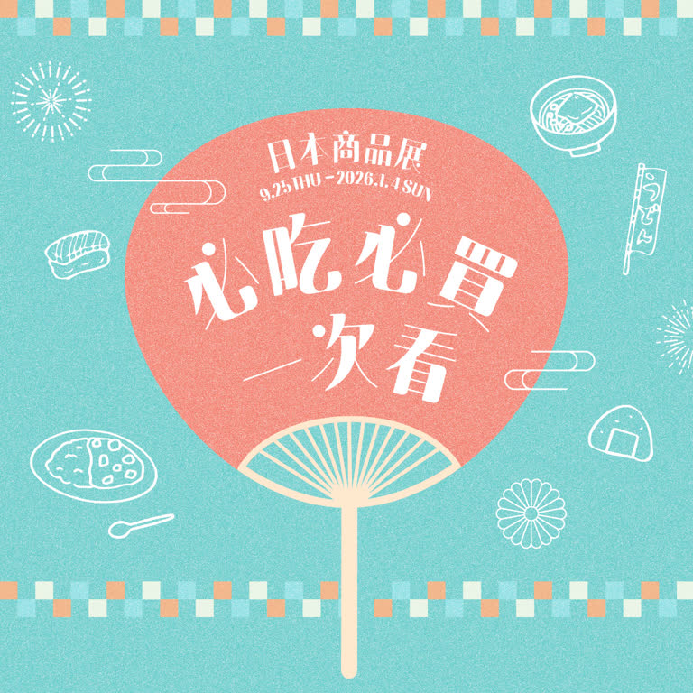 2025日本商品展｜必吃必買一次看
