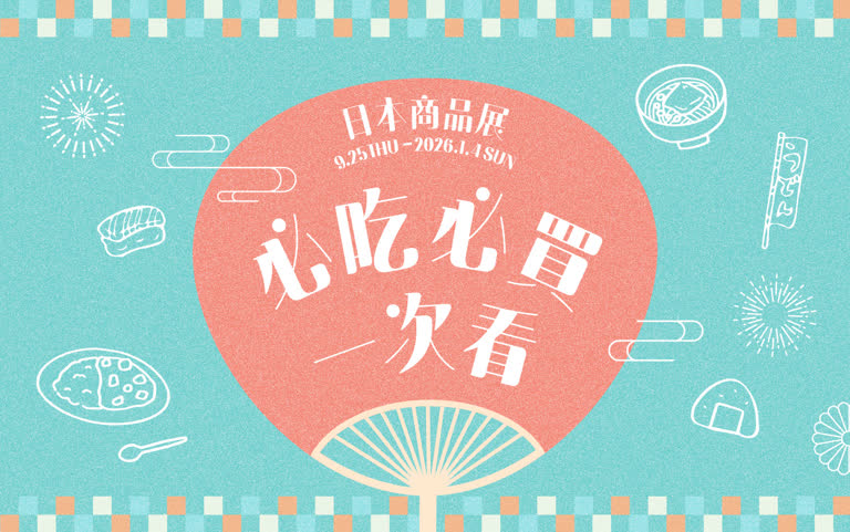 2025日本商品展|必吃必買一次看