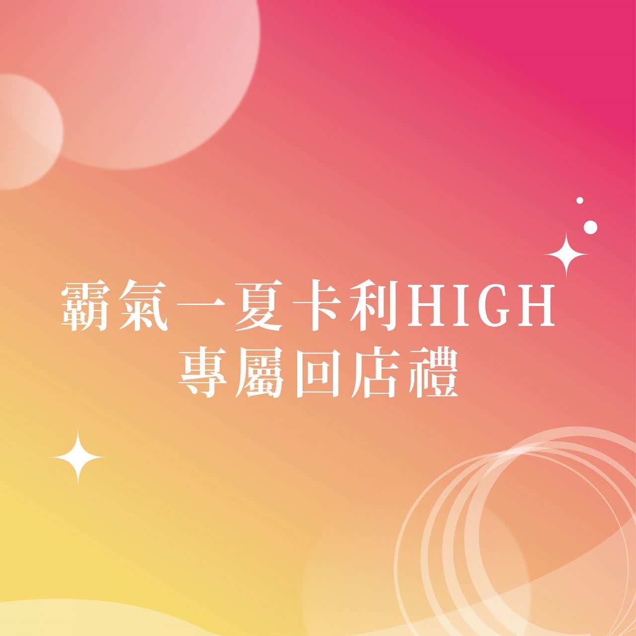 2025雙十節-霸氣一夏卡利HIGH 專屬回店消費禮