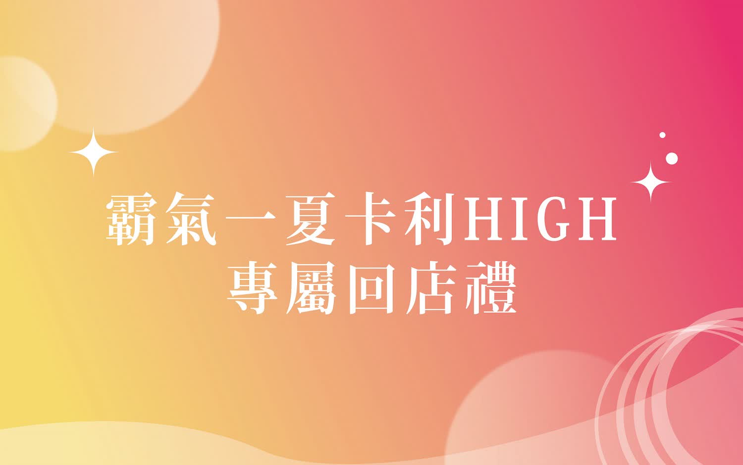 2025雙十節-霸氣一夏卡利HIGH 專屬回店消費禮