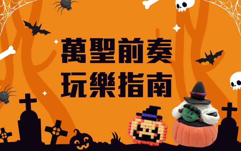 萬聖節奏 玩樂指南