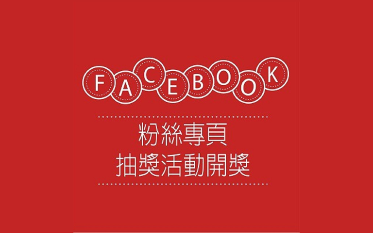 FB粉絲專頁開獎、得獎活動公告