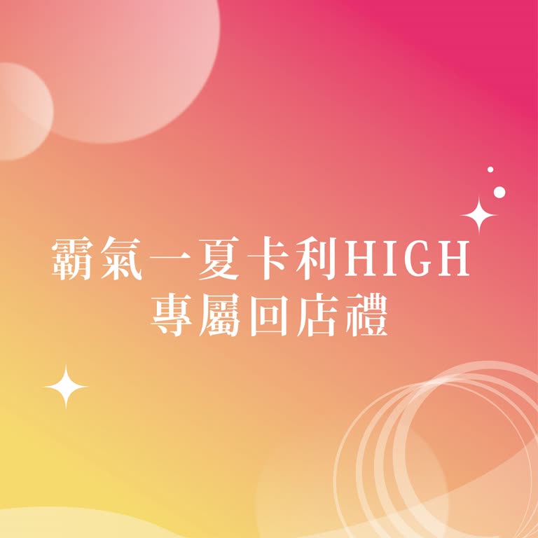 2025雙十節-霸氣一夏卡利HIGH 專屬回店消費禮