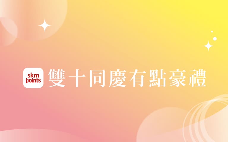 2025雙十節-雙十同慶有點好禮