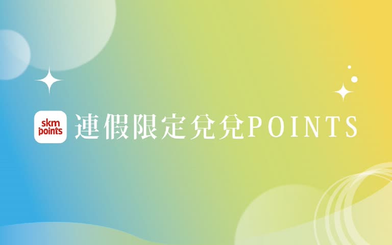 2025雙十節-連假限定兌兌POINTS