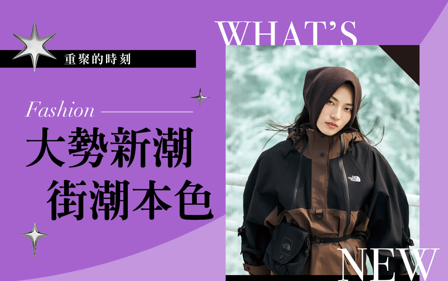 2025重聚的時刻｜大勢新潮 街潮本色