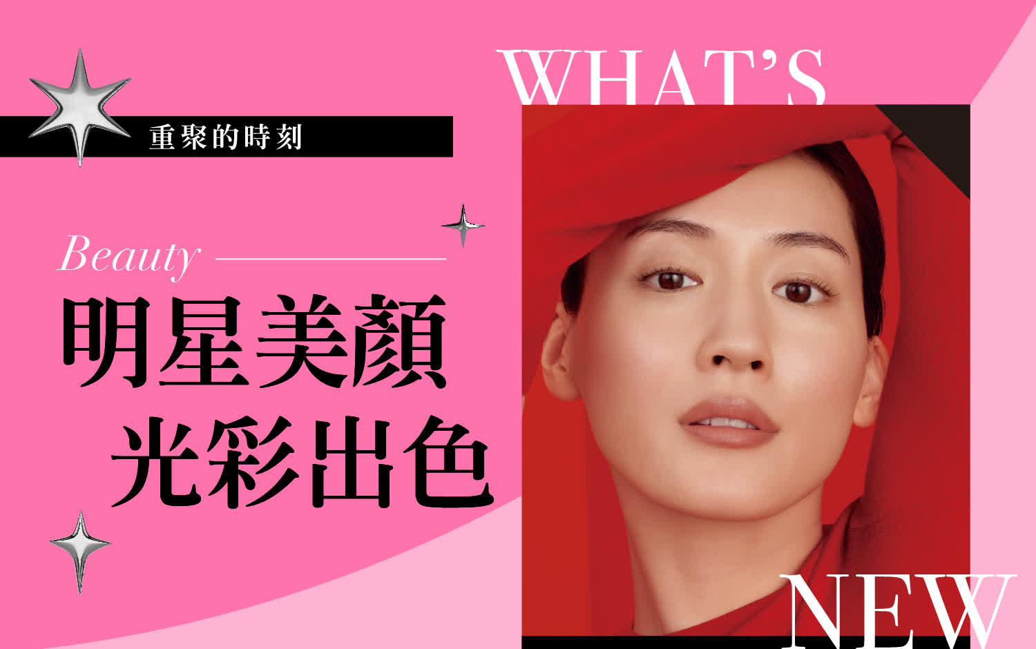 2025重聚的時刻｜明星美顏 光彩出色