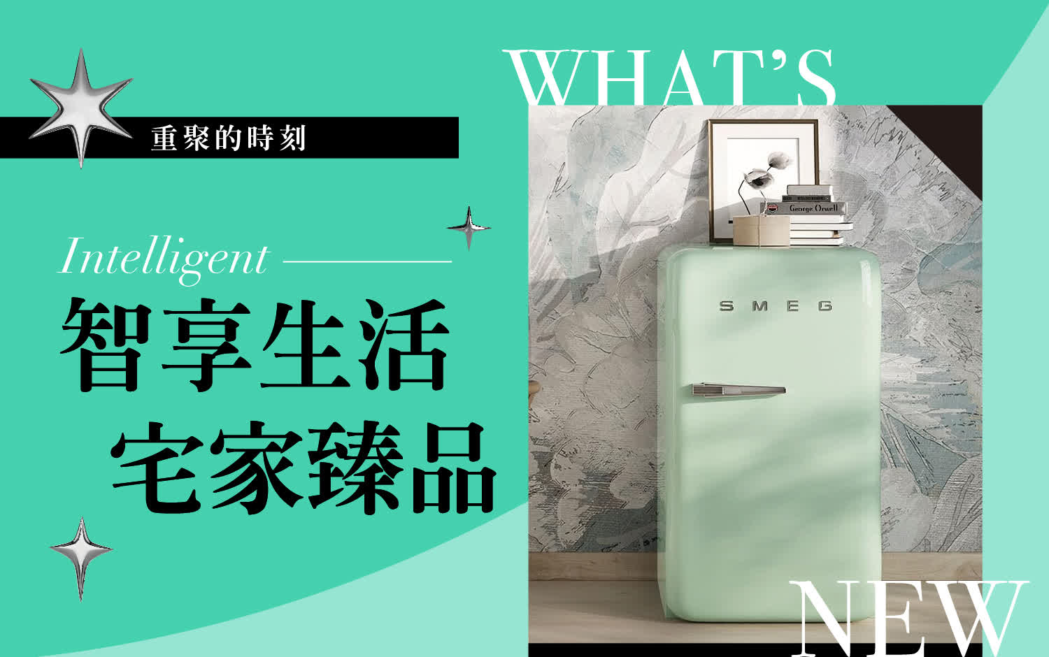 2025重聚的時刻｜智享生活 宅家臻品