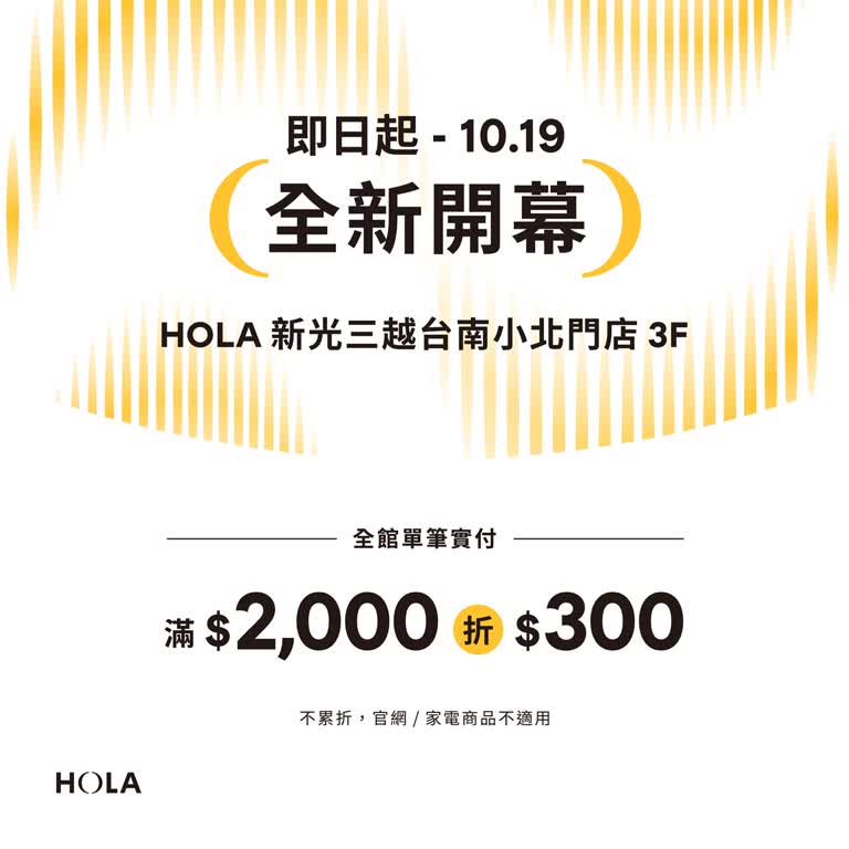 HOLA台南小北門店 全新開幕