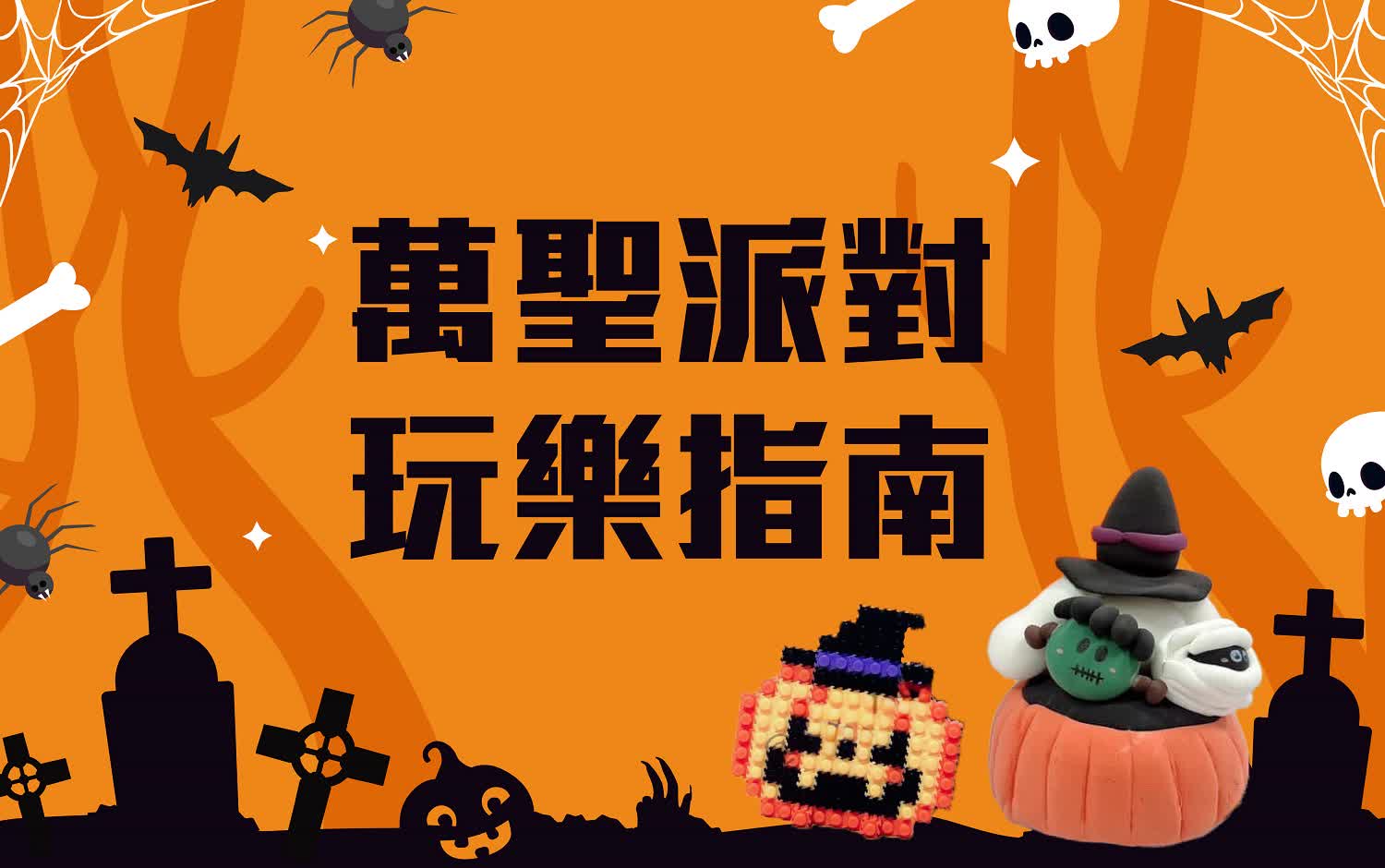 萬聖派對 玩樂指南