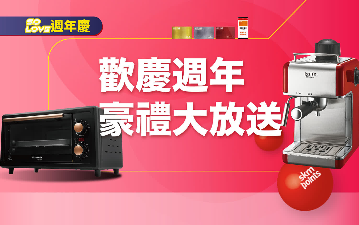 2025週年慶｜歡慶週年 豪禮大放送