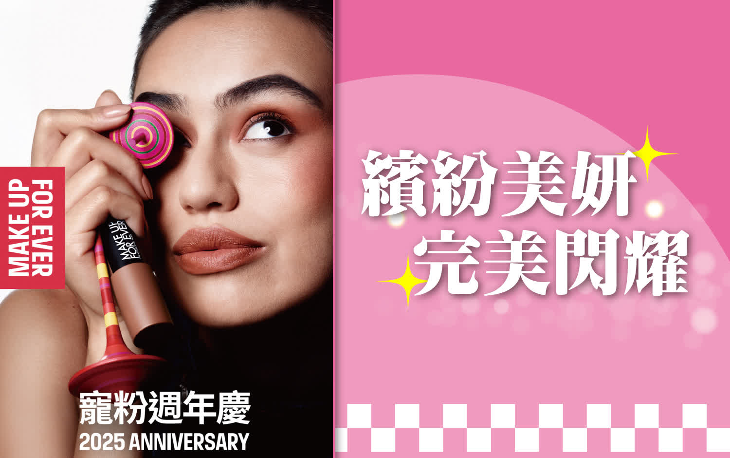 〚化妝品〛2025 週年慶｜繽紛美妍 盛妝出擊