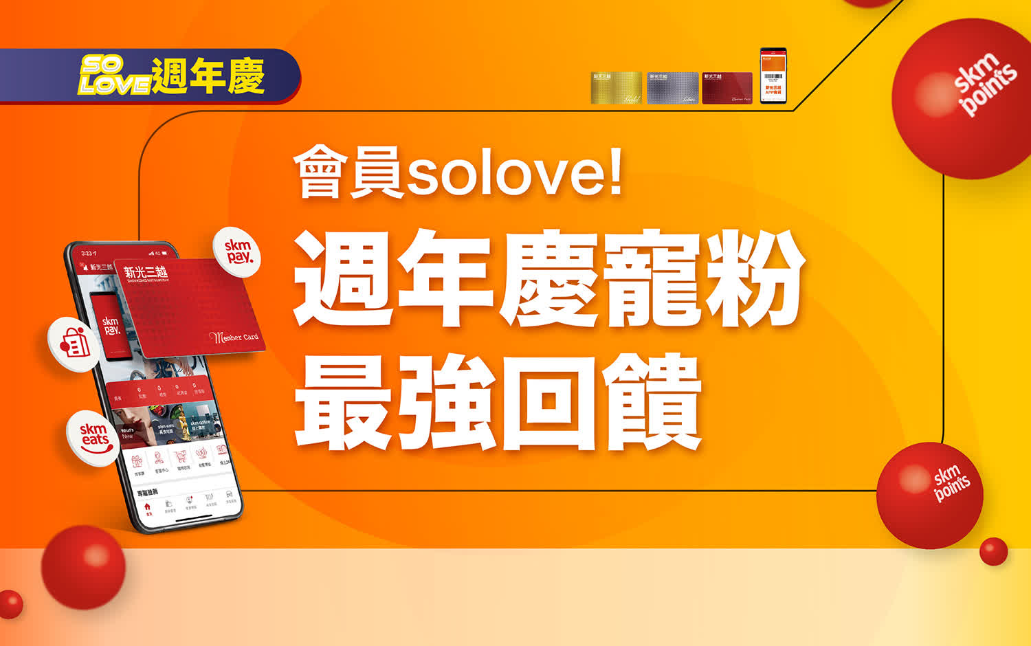 2025週年慶｜會員solove! 週年慶寵粉最強回饋 
