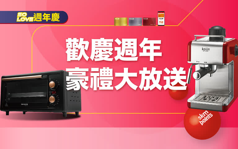 2025週年慶｜歡慶週年 豪禮大放送