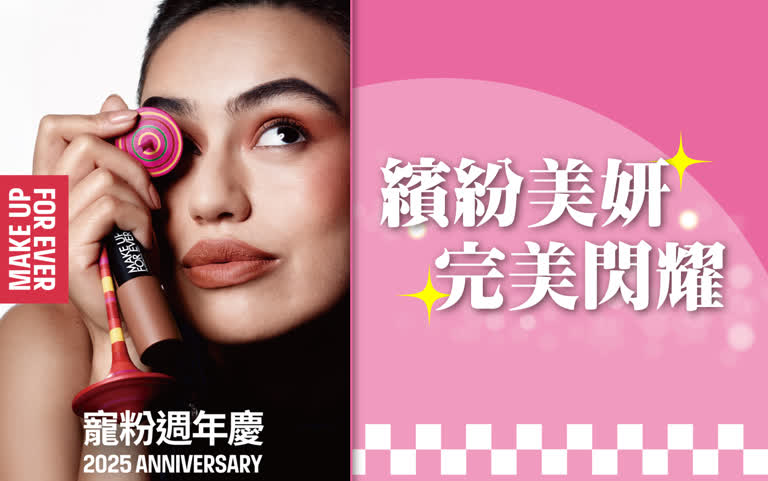 〚化妝品〛2025 週年慶｜繽紛美妍 盛妝出擊