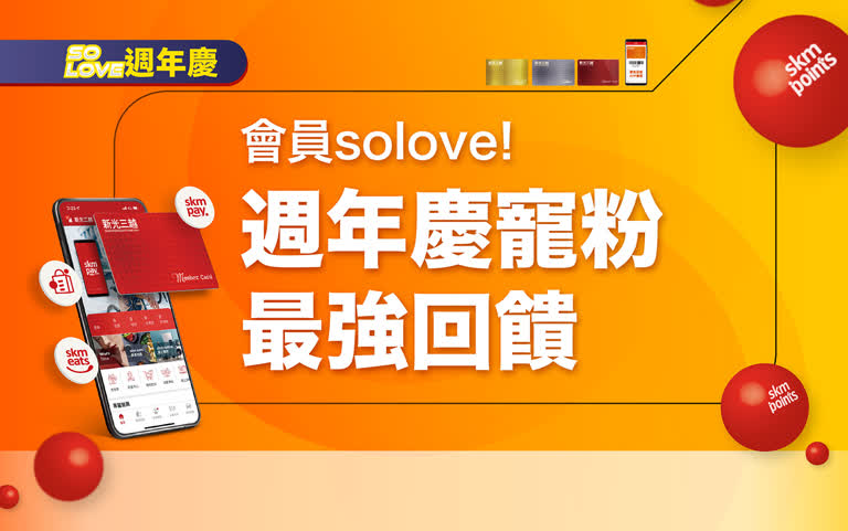 2025週年慶｜會員solove! 週年慶寵粉最強回饋