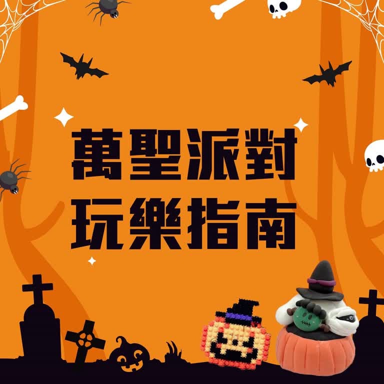 萬聖派對 玩樂指南