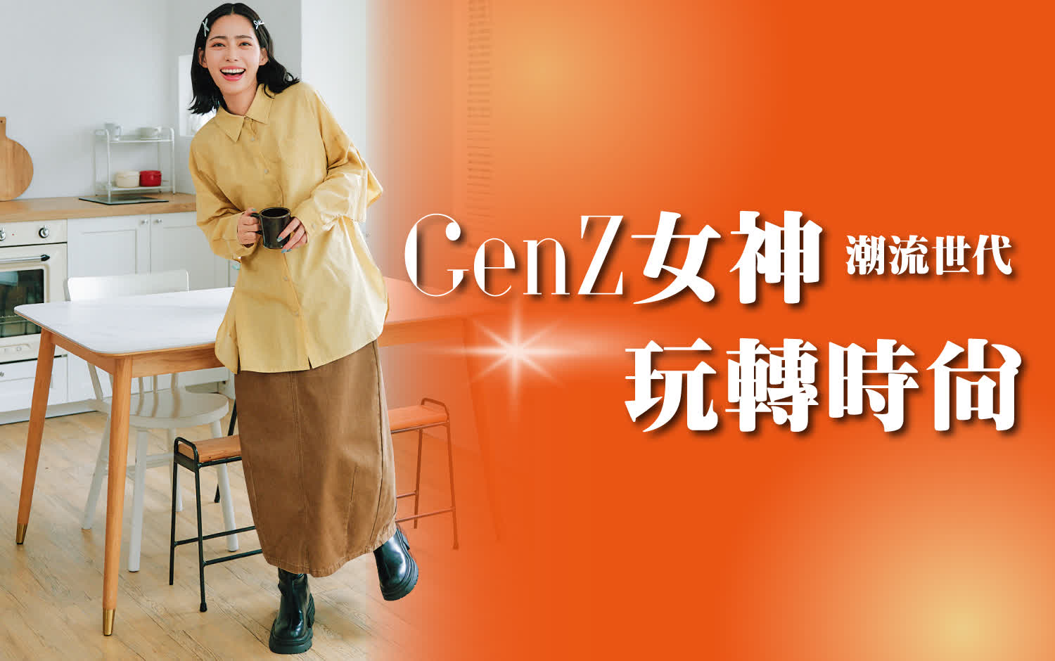 〚服飾〛2025 週年慶｜GenZ女神 玩轉時尚