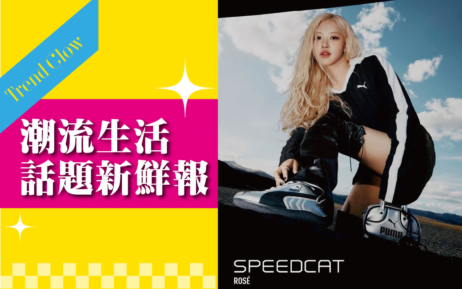 〚潮流時尚〛2025 週年慶｜潮流生活 話題新鮮報