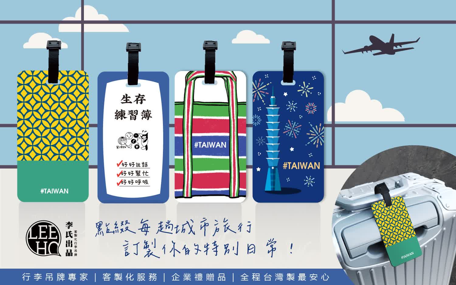 Leeho 李氏出品｜行李吊牌