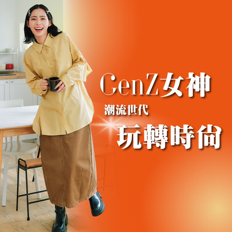 〚服飾〛2025 週年慶｜GenZ女神 玩轉時尚