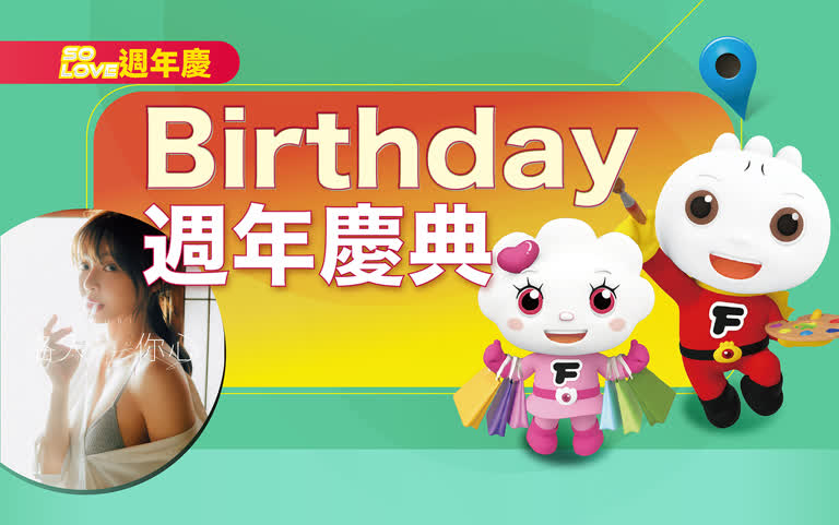 2025週年慶｜Birthday 週年慶典❗️