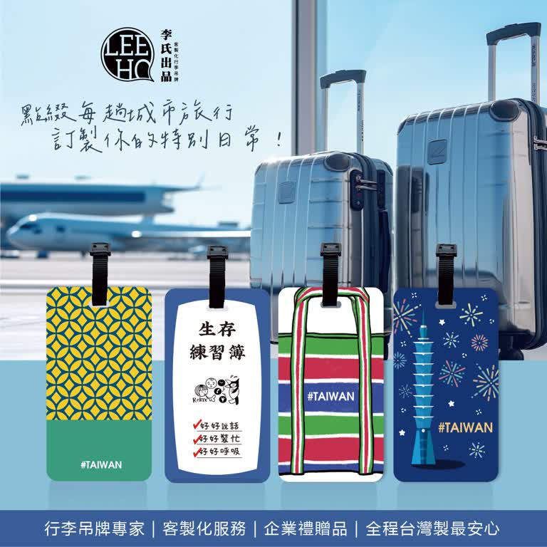 Leeho 李氏出品｜行李吊牌