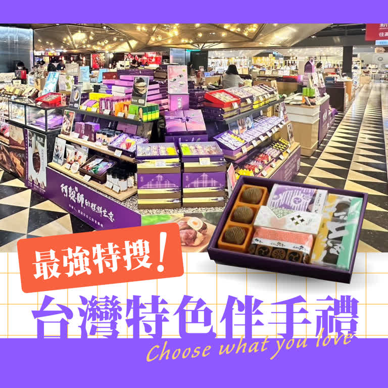 最強特搜 | 台灣特色伴手禮