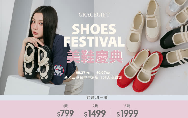 2025 Grace Gift 美鞋慶典