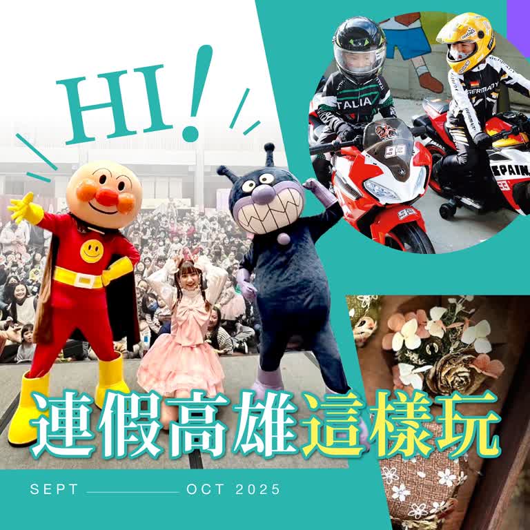 Hi！連假高雄這樣玩