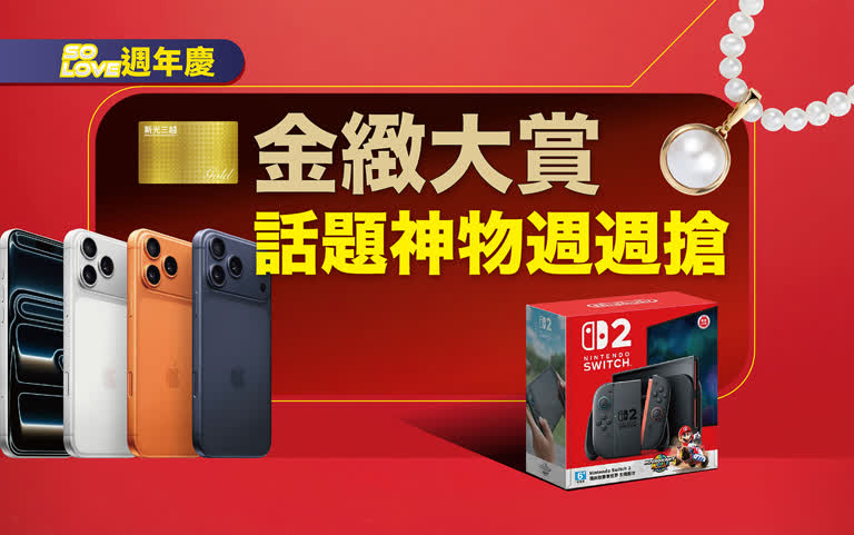 2025週年慶｜金緻大賞 話題神物週週搶