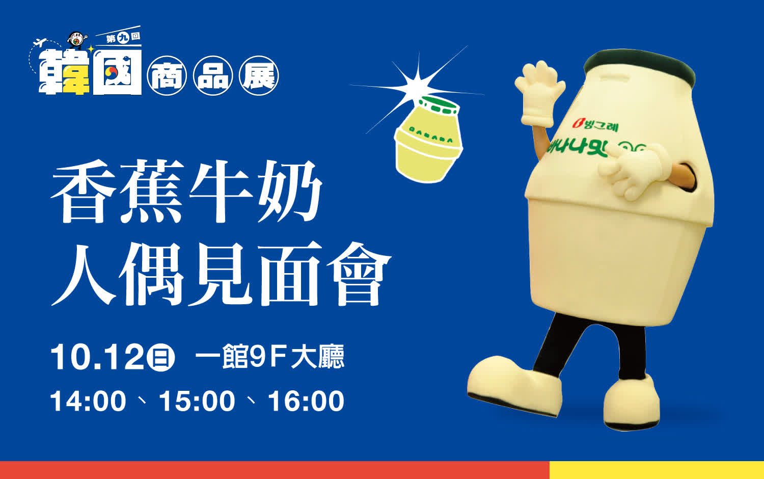 (2025韓國商品展)香蕉牛奶人偶見面會