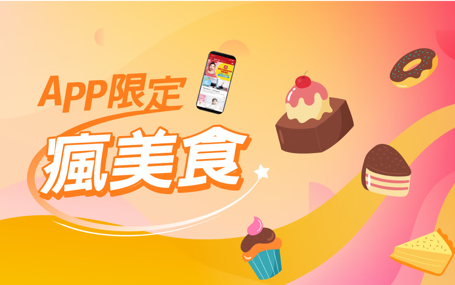APP限定｜瘋美食